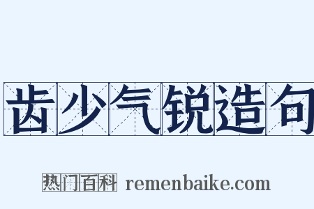 齿少气锐造句是什么意思的图片